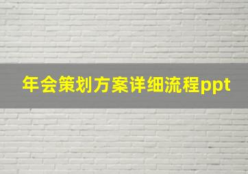 年会策划方案详细流程ppt