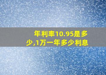 年利率10.95是多少,1万一年多少利息