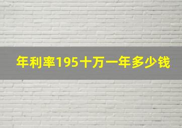 年利率195十万一年多少钱