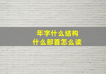 年字什么结构什么部首怎么读