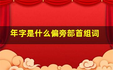 年字是什么偏旁部首组词