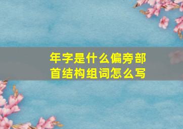 年字是什么偏旁部首结构组词怎么写