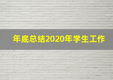 年底总结2020年学生工作