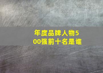 年度品牌人物500强前十名是谁