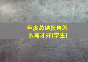 年度总结报告怎么写才好(学生)