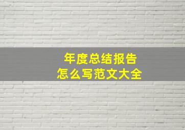 年度总结报告怎么写范文大全