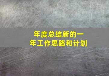 年度总结新的一年工作思路和计划