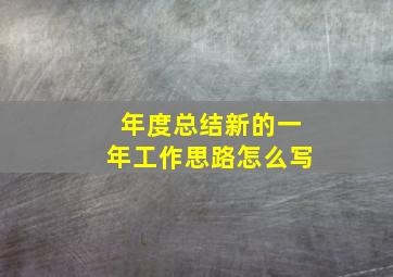 年度总结新的一年工作思路怎么写