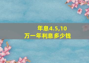 年息4.5,10万一年利息多少钱