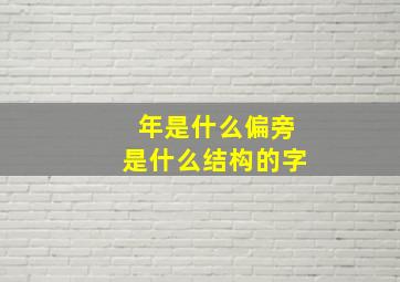 年是什么偏旁是什么结构的字