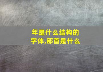 年是什么结构的字体,部首是什么