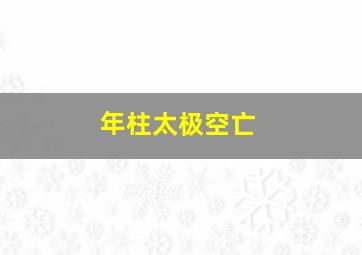 年柱太极空亡