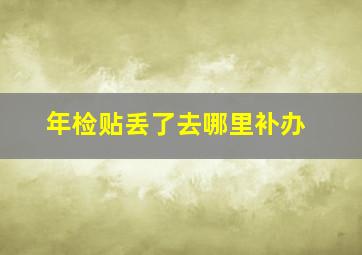 年检贴丢了去哪里补办