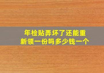 年检贴弄坏了还能重新领一份吗多少钱一个