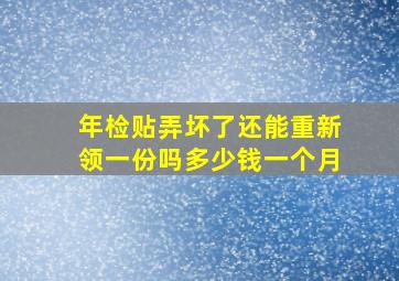 年检贴弄坏了还能重新领一份吗多少钱一个月