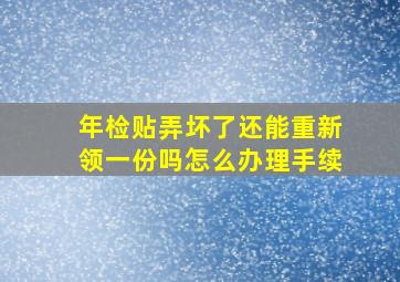 年检贴弄坏了还能重新领一份吗怎么办理手续