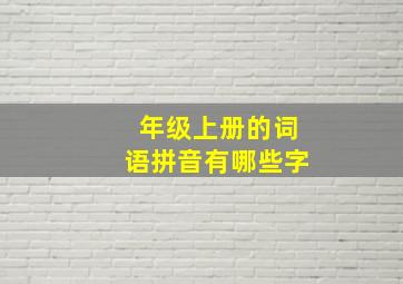 年级上册的词语拼音有哪些字