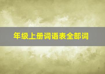 年级上册词语表全部词