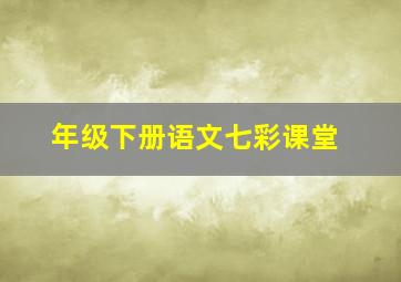 年级下册语文七彩课堂