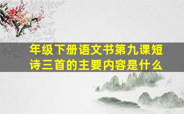 年级下册语文书第九课短诗三首的主要内容是什么