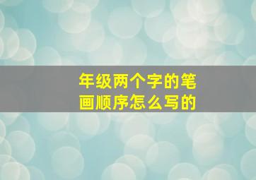 年级两个字的笔画顺序怎么写的