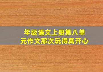 年级语文上册第八单元作文那次玩得真开心