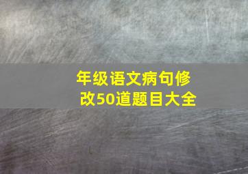 年级语文病句修改50道题目大全