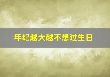 年纪越大越不想过生日