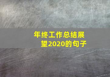 年终工作总结展望2020的句子