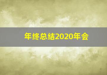 年终总结2020年会