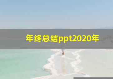 年终总结ppt2020年