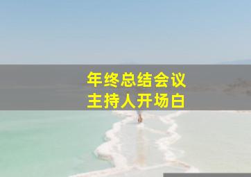 年终总结会议主持人开场白