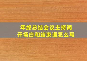 年终总结会议主持词开场白和结束语怎么写