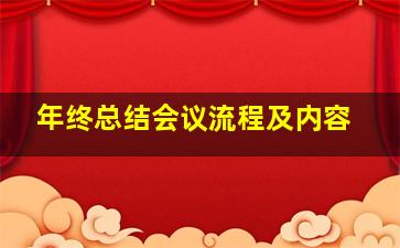 年终总结会议流程及内容