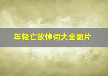 年轻亡故悼词大全图片