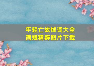 年轻亡故悼词大全简短精辟图片下载