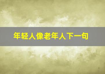 年轻人像老年人下一句