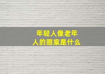 年轻人像老年人的图案是什么