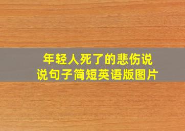 年轻人死了的悲伤说说句子简短英语版图片