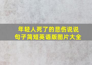 年轻人死了的悲伤说说句子简短英语版图片大全