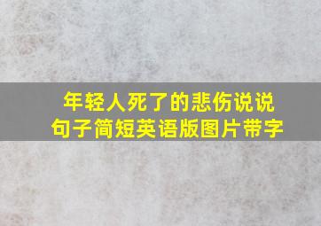 年轻人死了的悲伤说说句子简短英语版图片带字