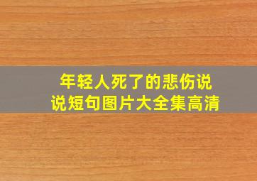 年轻人死了的悲伤说说短句图片大全集高清