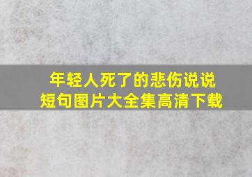 年轻人死了的悲伤说说短句图片大全集高清下载