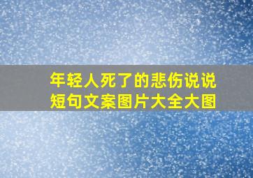 年轻人死了的悲伤说说短句文案图片大全大图