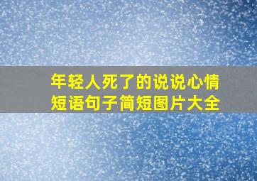 年轻人死了的说说心情短语句子简短图片大全