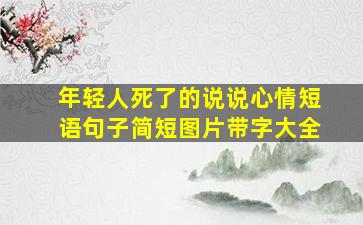 年轻人死了的说说心情短语句子简短图片带字大全