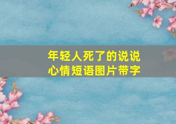 年轻人死了的说说心情短语图片带字