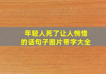 年轻人死了让人惋惜的话句子图片带字大全