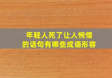 年轻人死了让人惋惜的话句有哪些成语形容