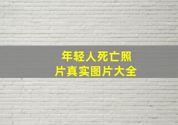 年轻人死亡照片真实图片大全